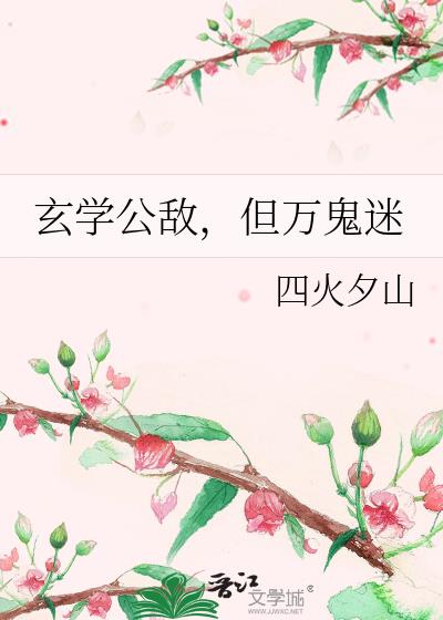 玄学公敌,但万鬼迷