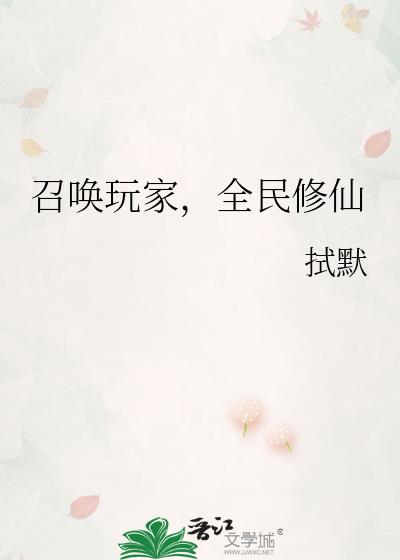 召唤玩家,全民修仙