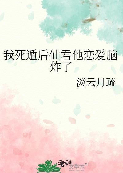 我死遁后仙君他恋爱脑炸了