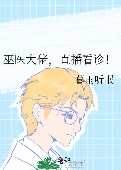 巫医大佬,直播看诊!