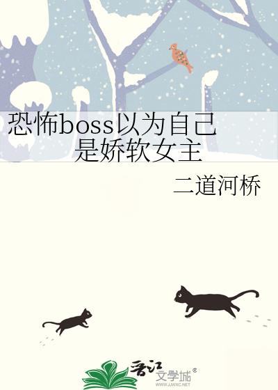 �ֲ�boss��Ϊ�Լ��ǽ���Ů��