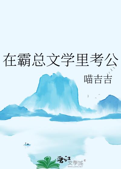 在霸总文学里考公