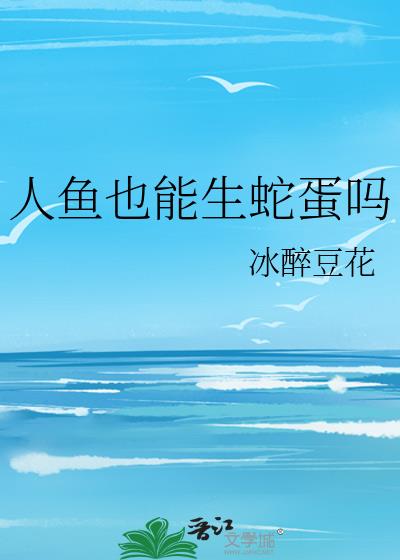 人鱼也能生蛇蛋吗