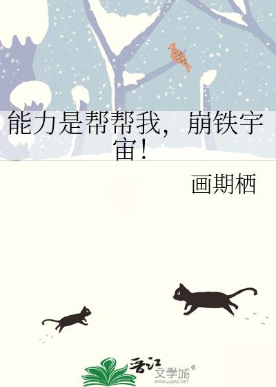 能力是帮帮我,崩铁宇宙!
