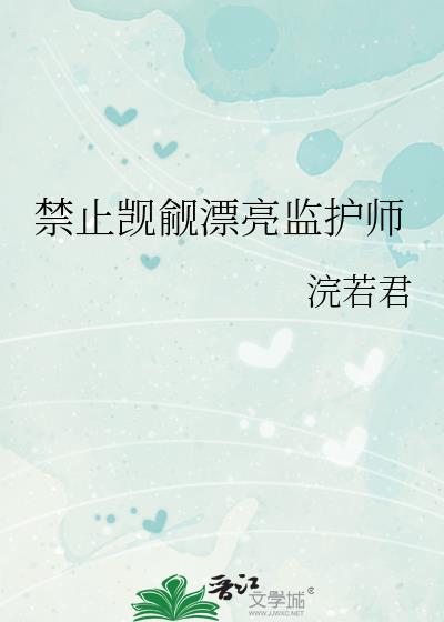 禁止觊觎漂亮监护师