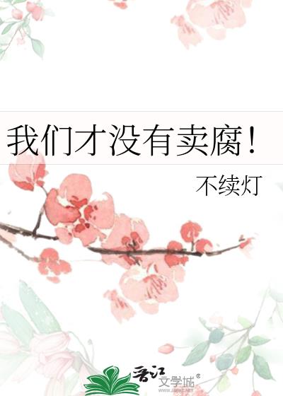 我们才没有卖腐!