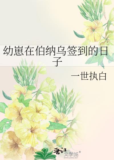 幼崽在伯纳乌签到的日子