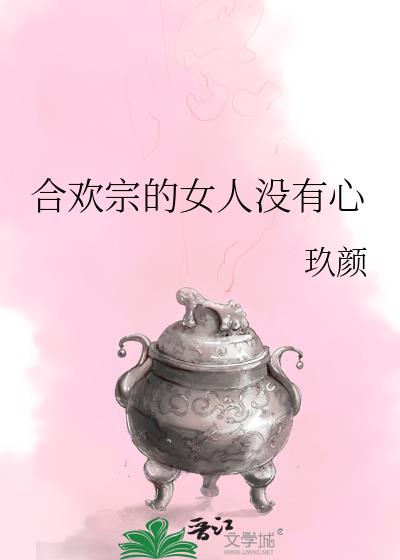 合欢宗的女人没有心