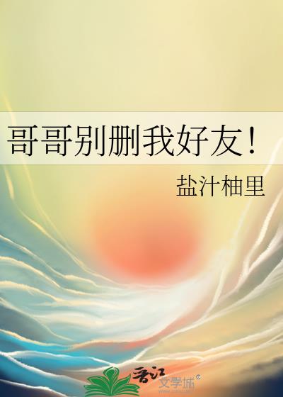 哥哥别删我好友!