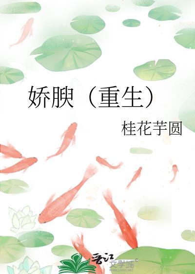 娇腴(重生)