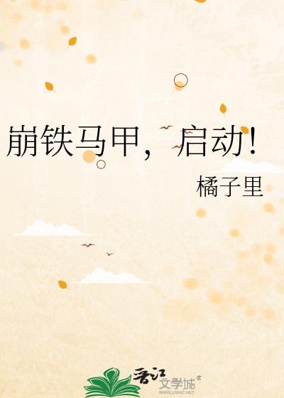 崩铁马甲,启动!