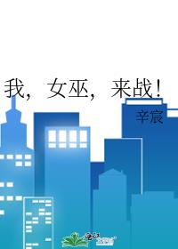 我,女巫,来战!