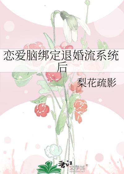 恋爱脑绑定退婚流系统后