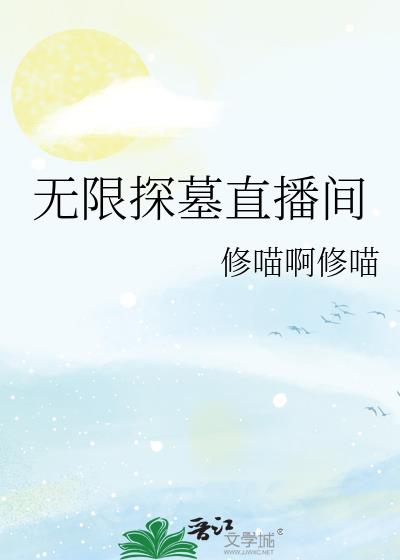 无限探墓直播间