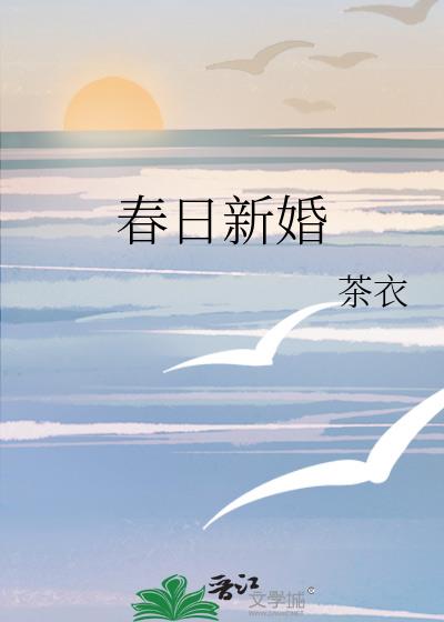春日新婚