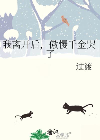 我离开后,傲慢千金哭了