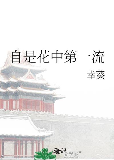 自是花中第一流