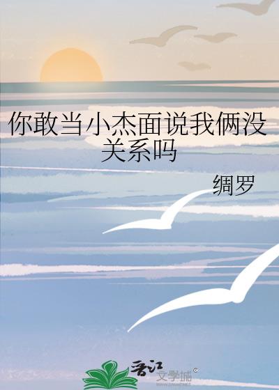 你敢当小杰面说我俩没关系吗