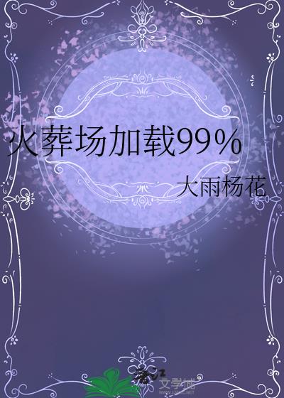火葬场加载99%