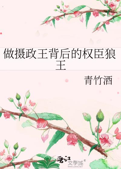 做摄政王背后的权臣狼王