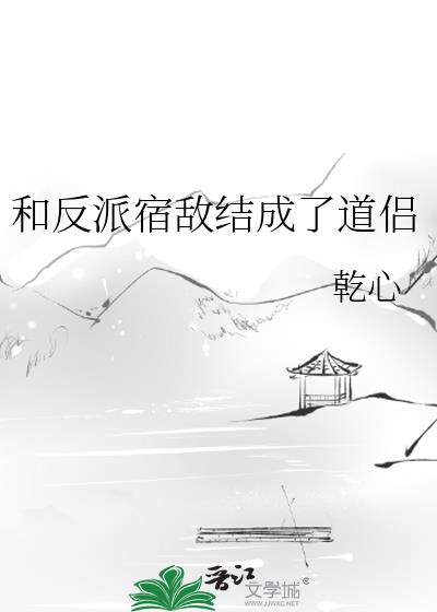 和反派宿敌结成了道侣