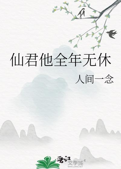 仙君他全年无休