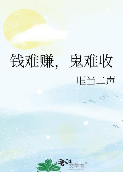 钱难赚,鬼难收