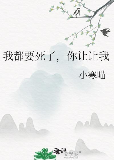 我都要死了,你让让我