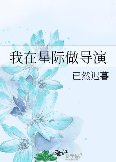 我在星际做导演