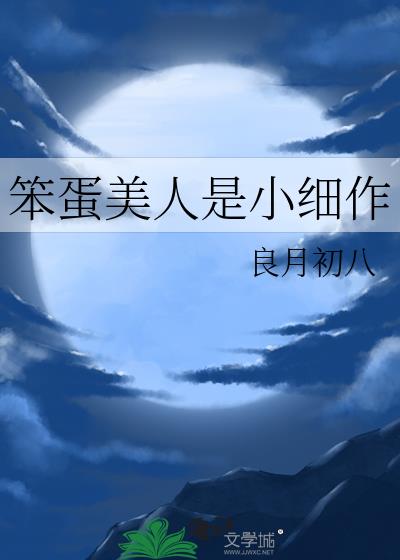 笨蛋美人是小细作