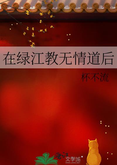 在绿江教无情道后