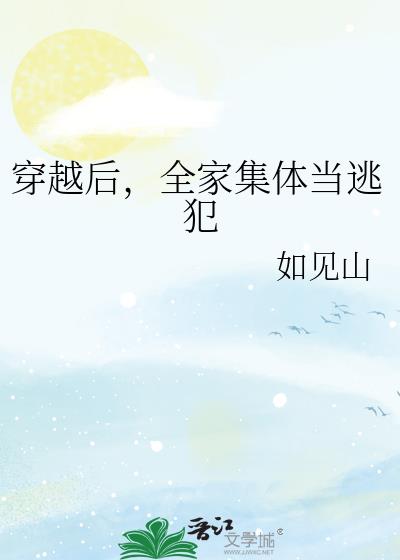 穿越后,全家集体当逃犯