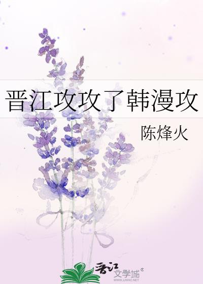 晋江攻攻了韩漫攻