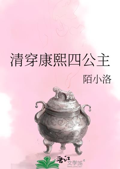 清穿康熙四公主