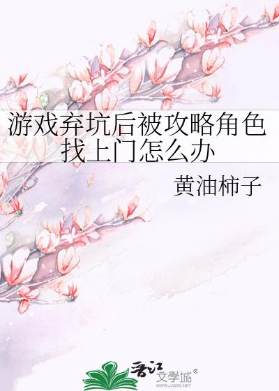 ��Ϸ���Ӻ󱻹��Խ�ɫ��������ô��