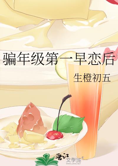 骗年级第一早恋后