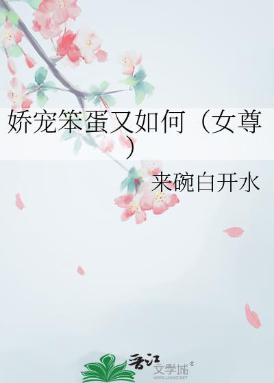 娇宠笨蛋又如何(女尊)