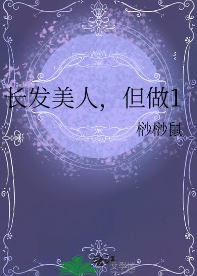 长发美人,但做1
