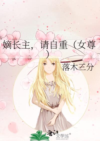 嫡长主,请自重(女尊)