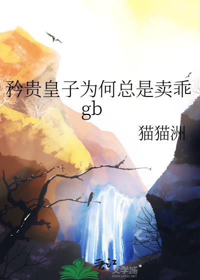 矜贵皇子为何总是卖乖gb