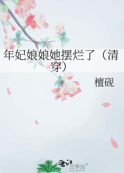 年妃娘娘她摆烂了(清穿)