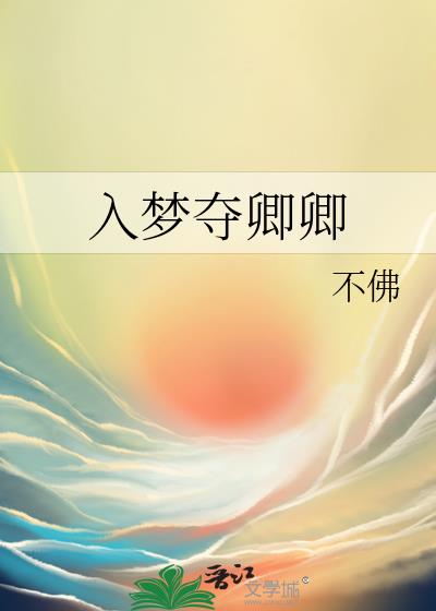 入梦夺卿卿