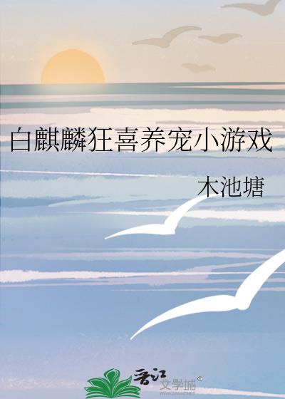 白麒麟狂喜养宠小游戏