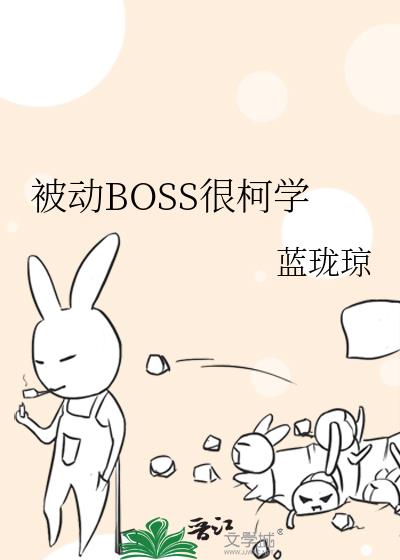 被动BOSS很柯学