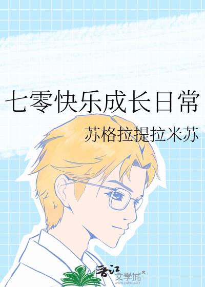 七零快乐成长日常
