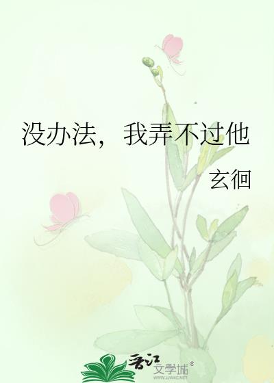 没办法,我弄不过他