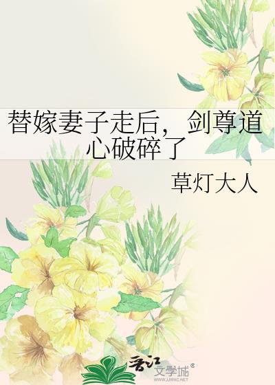 替嫁妻子走后,剑尊道心破碎了