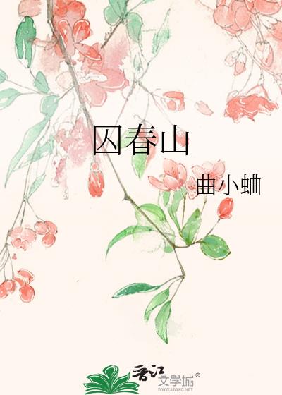 囚春山