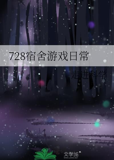 728������Ϸ�ճ�