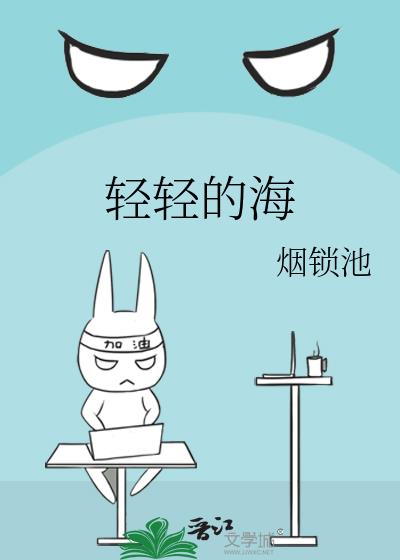 轻轻的海
